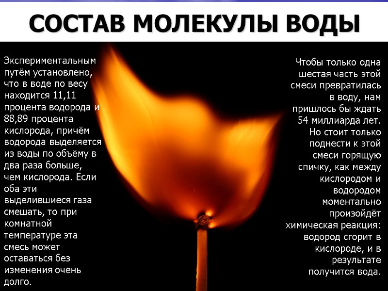 СОСТАВ МОЛЕКУЛЫ ВОДЫ Экспериментальным путём установлено, что в воде по весу находится 11,11 процента